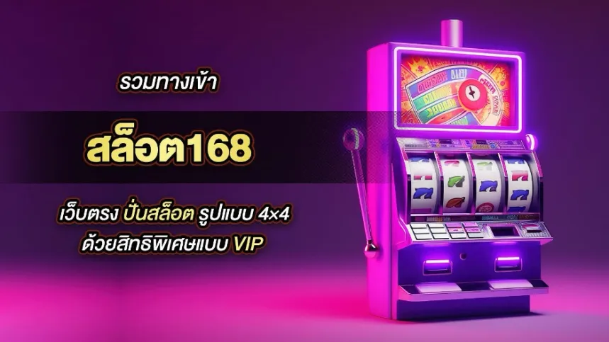 สล็อต168